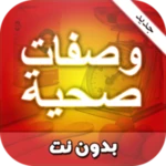 Logo of وصفات صحية خفيفة سهلة وسريعة بدون انترنت android Application 